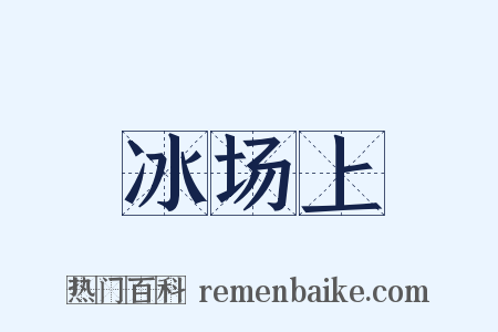 冰场上是什么意思的图片